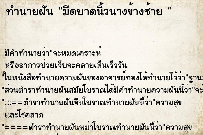 ทำนายฝันทำนายฝันมีดบาดนิ้วนางข้างซ้าย
